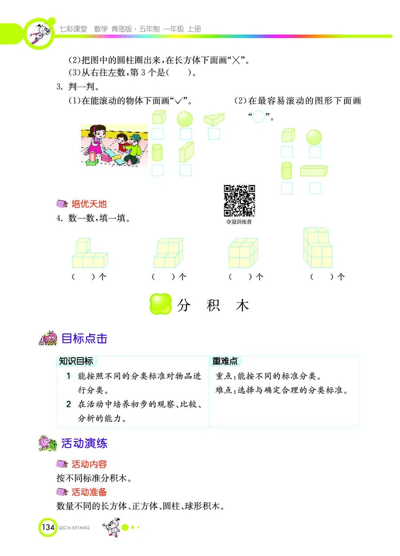 《七彩课堂》数学1年级上册（54QD）_一年级上下册资料_小学一年级学习资料-25年更新版_1-03、小学一年级数学上册_青岛54制_10、电子书籍
