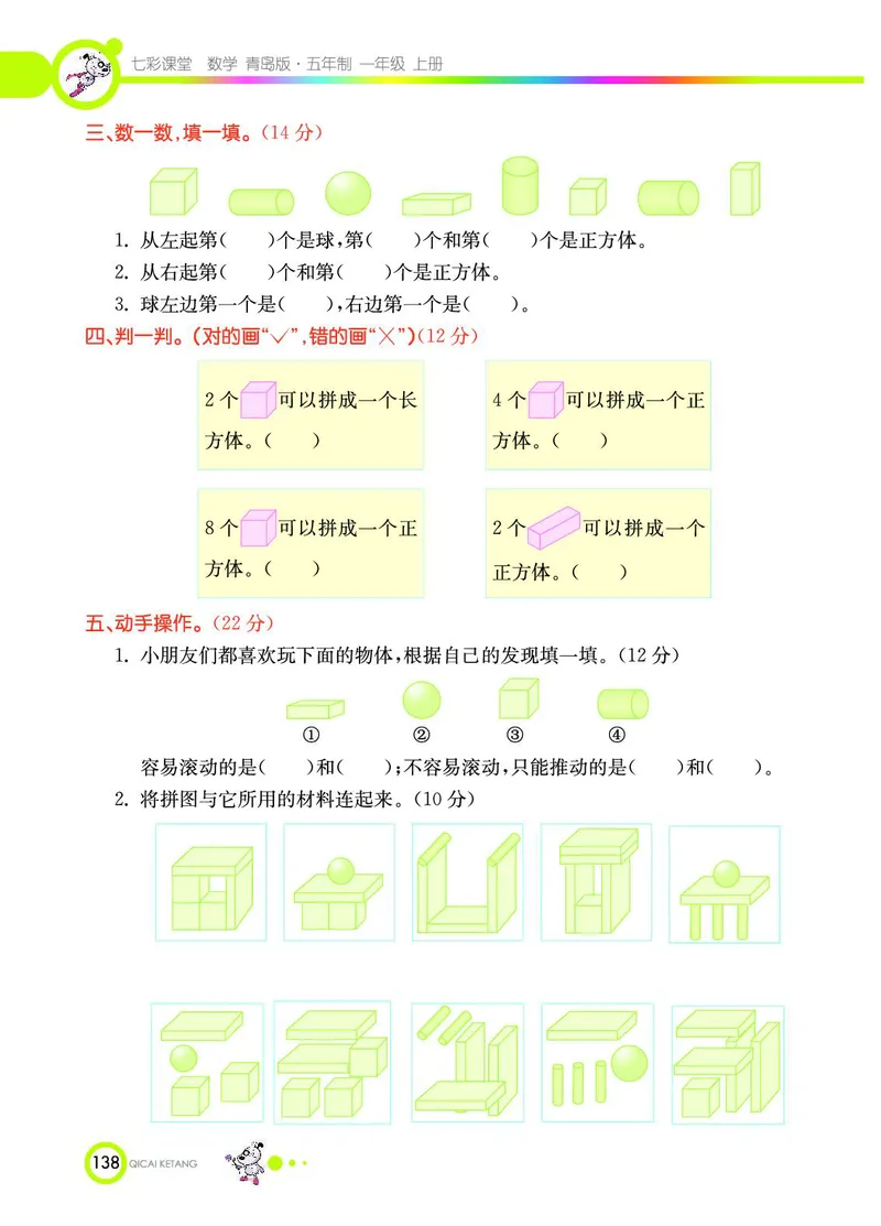 《七彩课堂》数学1年级上册（54QD）_一年级上下册资料_小学一年级学习资料-25年更新版_1-03、小学一年级数学上册_青岛54制_10、电子书籍