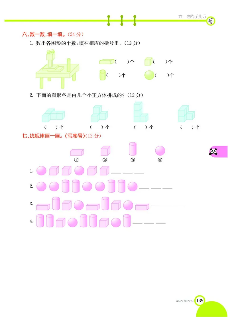 《七彩课堂》数学1年级上册（54QD）_一年级上下册资料_小学一年级学习资料-25年更新版_1-03、小学一年级数学上册_青岛54制_10、电子书籍