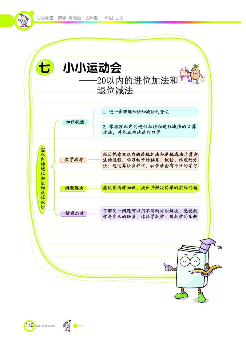 《七彩课堂》数学1年级上册（54QD）_一年级上下册资料_小学一年级学习资料-25年更新版_1-03、小学一年级数学上册_青岛54制_10、电子书籍