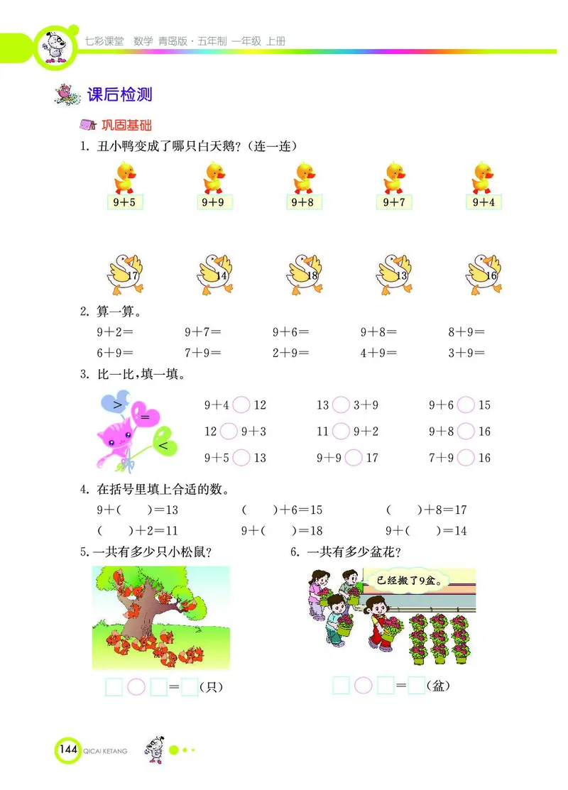 《七彩课堂》数学1年级上册（54QD）_一年级上下册资料_小学一年级学习资料-25年更新版_1-03、小学一年级数学上册_青岛54制_10、电子书籍