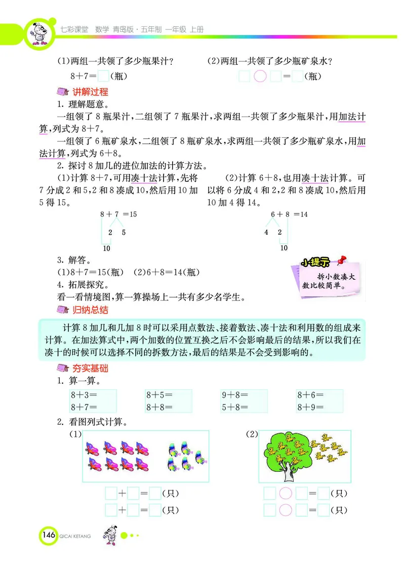 《七彩课堂》数学1年级上册（54QD）_一年级上下册资料_小学一年级学习资料-25年更新版_1-03、小学一年级数学上册_青岛54制_10、电子书籍