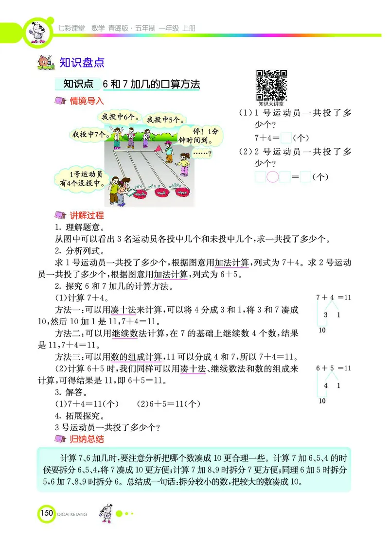 《七彩课堂》数学1年级上册（54QD）_一年级上下册资料_小学一年级学习资料-25年更新版_1-03、小学一年级数学上册_青岛54制_10、电子书籍