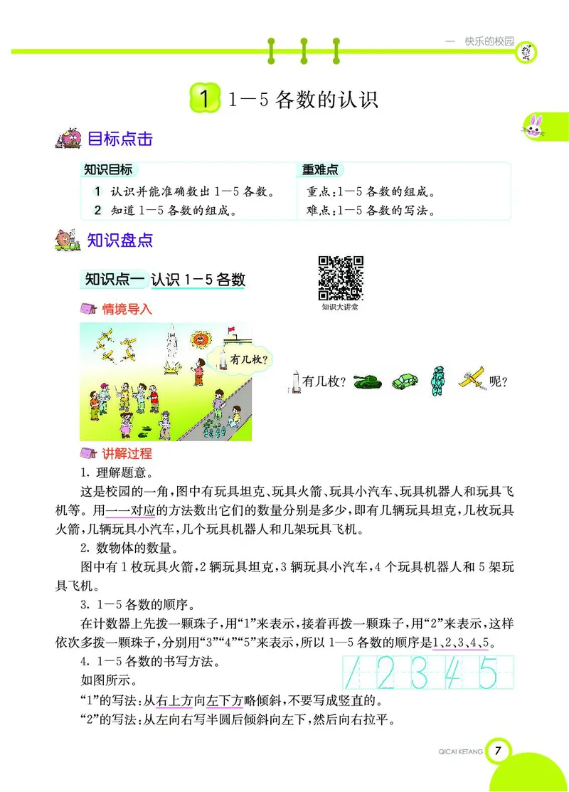 《七彩课堂》数学1年级上册（54QD）_一年级上下册资料_小学一年级学习资料-25年更新版_1-03、小学一年级数学上册_青岛54制_10、电子书籍