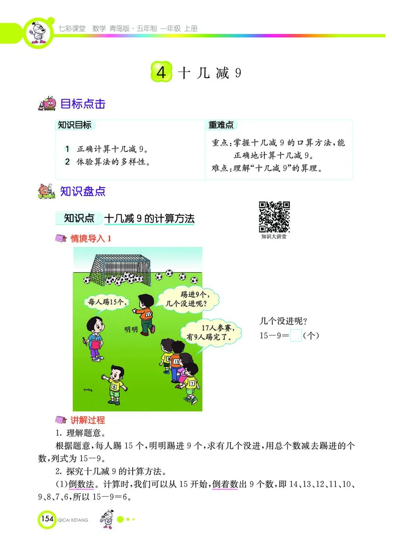《七彩课堂》数学1年级上册（54QD）_一年级上下册资料_小学一年级学习资料-25年更新版_1-03、小学一年级数学上册_青岛54制_10、电子书籍