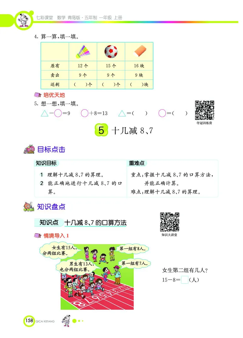 《七彩课堂》数学1年级上册（54QD）_一年级上下册资料_小学一年级学习资料-25年更新版_1-03、小学一年级数学上册_青岛54制_10、电子书籍