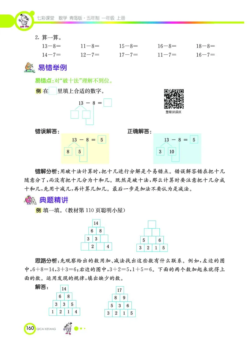 《七彩课堂》数学1年级上册（54QD）_一年级上下册资料_小学一年级学习资料-25年更新版_1-03、小学一年级数学上册_青岛54制_10、电子书籍