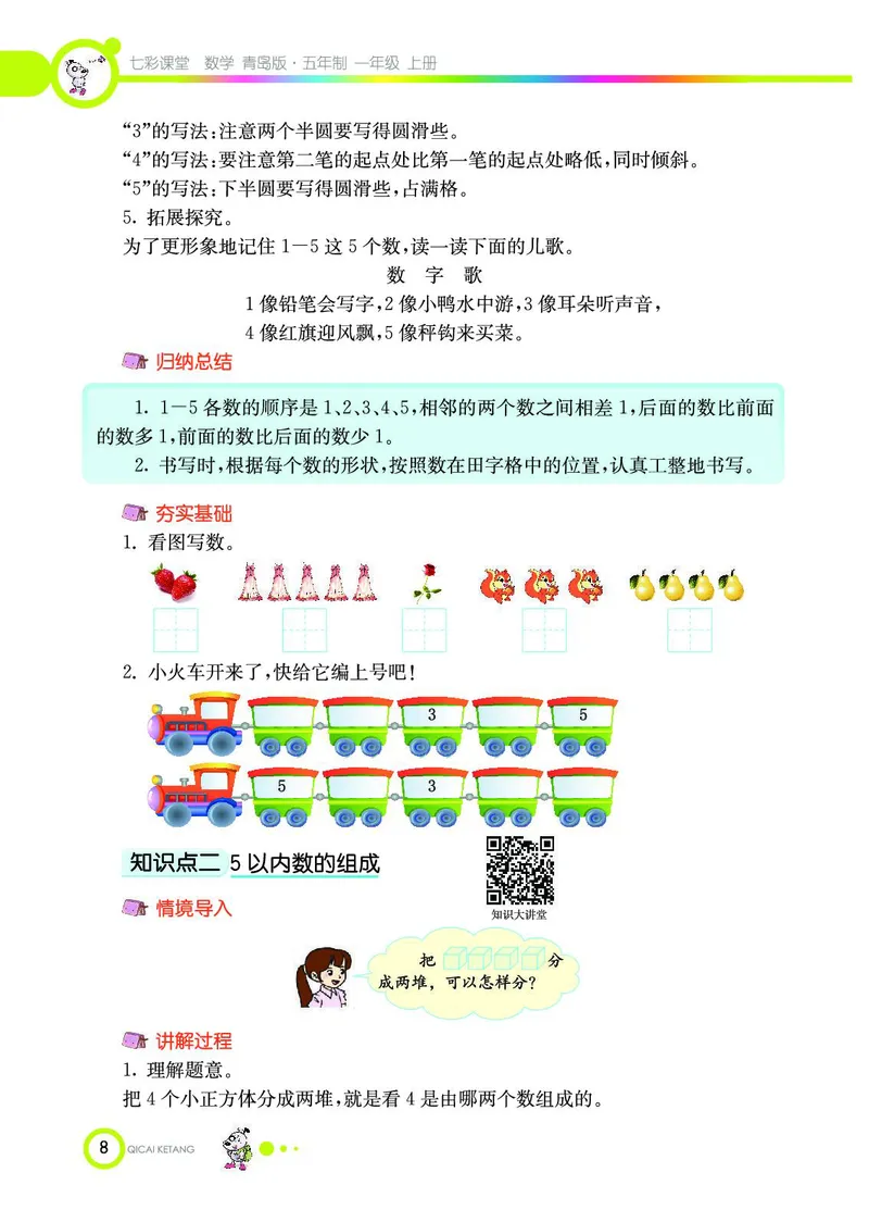 《七彩课堂》数学1年级上册（54QD）_一年级上下册资料_小学一年级学习资料-25年更新版_1-03、小学一年级数学上册_青岛54制_10、电子书籍