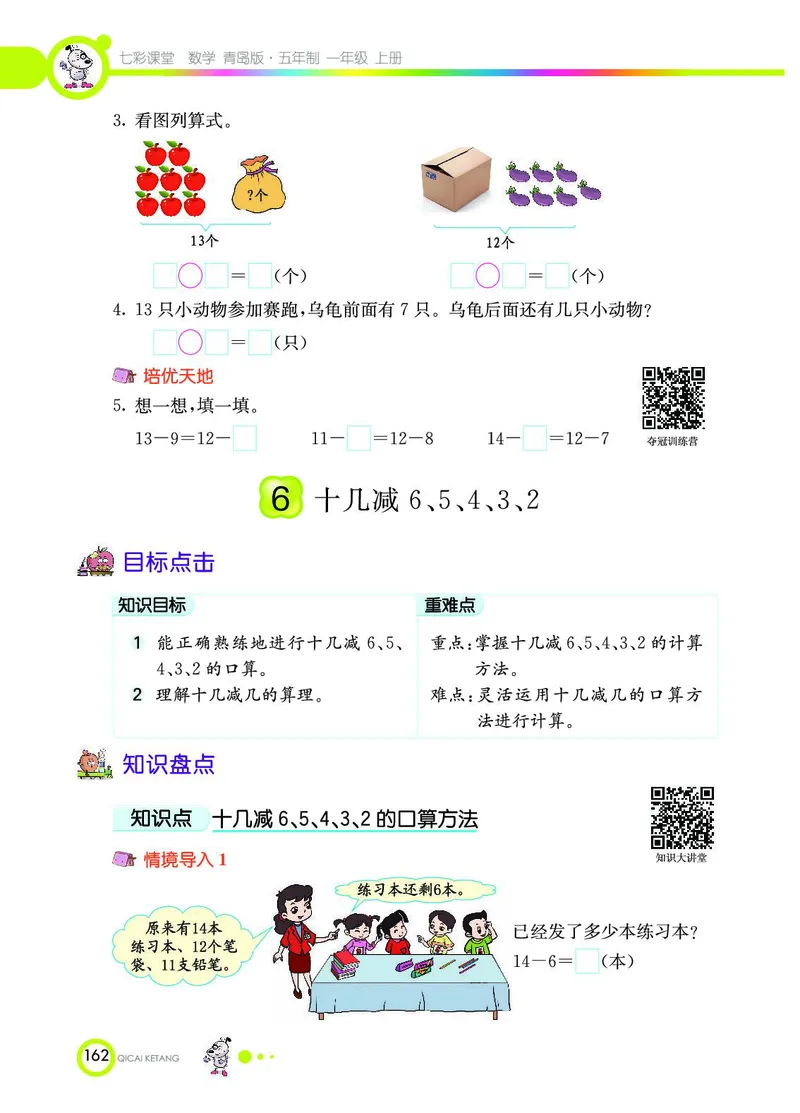 《七彩课堂》数学1年级上册（54QD）_一年级上下册资料_小学一年级学习资料-25年更新版_1-03、小学一年级数学上册_青岛54制_10、电子书籍