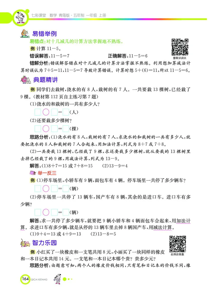 《七彩课堂》数学1年级上册（54QD）_一年级上下册资料_小学一年级学习资料-25年更新版_1-03、小学一年级数学上册_青岛54制_10、电子书籍