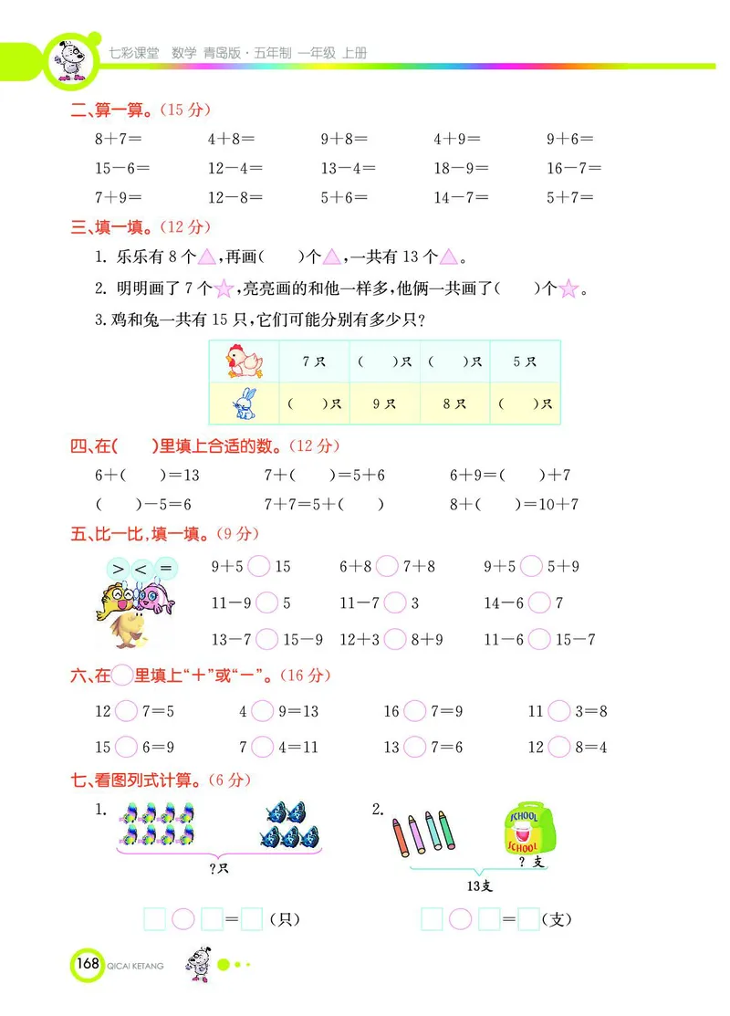 《七彩课堂》数学1年级上册（54QD）_一年级上下册资料_小学一年级学习资料-25年更新版_1-03、小学一年级数学上册_青岛54制_10、电子书籍