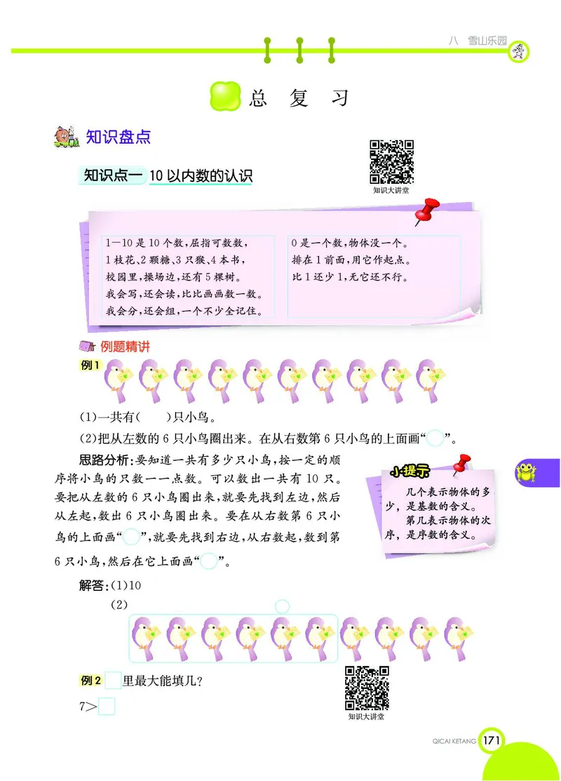 《七彩课堂》数学1年级上册（54QD）_一年级上下册资料_小学一年级学习资料-25年更新版_1-03、小学一年级数学上册_青岛54制_10、电子书籍