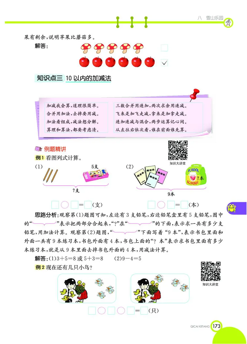 《七彩课堂》数学1年级上册（54QD）_一年级上下册资料_小学一年级学习资料-25年更新版_1-03、小学一年级数学上册_青岛54制_10、电子书籍