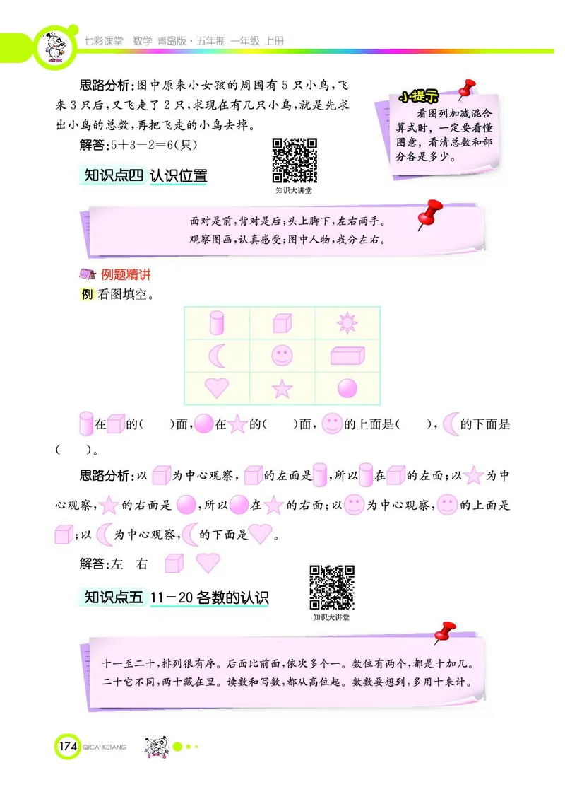 《七彩课堂》数学1年级上册（54QD）_一年级上下册资料_小学一年级学习资料-25年更新版_1-03、小学一年级数学上册_青岛54制_10、电子书籍
