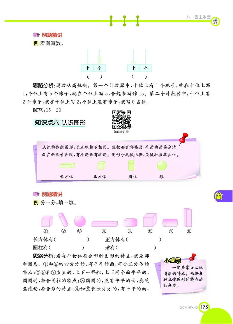 《七彩课堂》数学1年级上册（54QD）_一年级上下册资料_小学一年级学习资料-25年更新版_1-03、小学一年级数学上册_青岛54制_10、电子书籍
