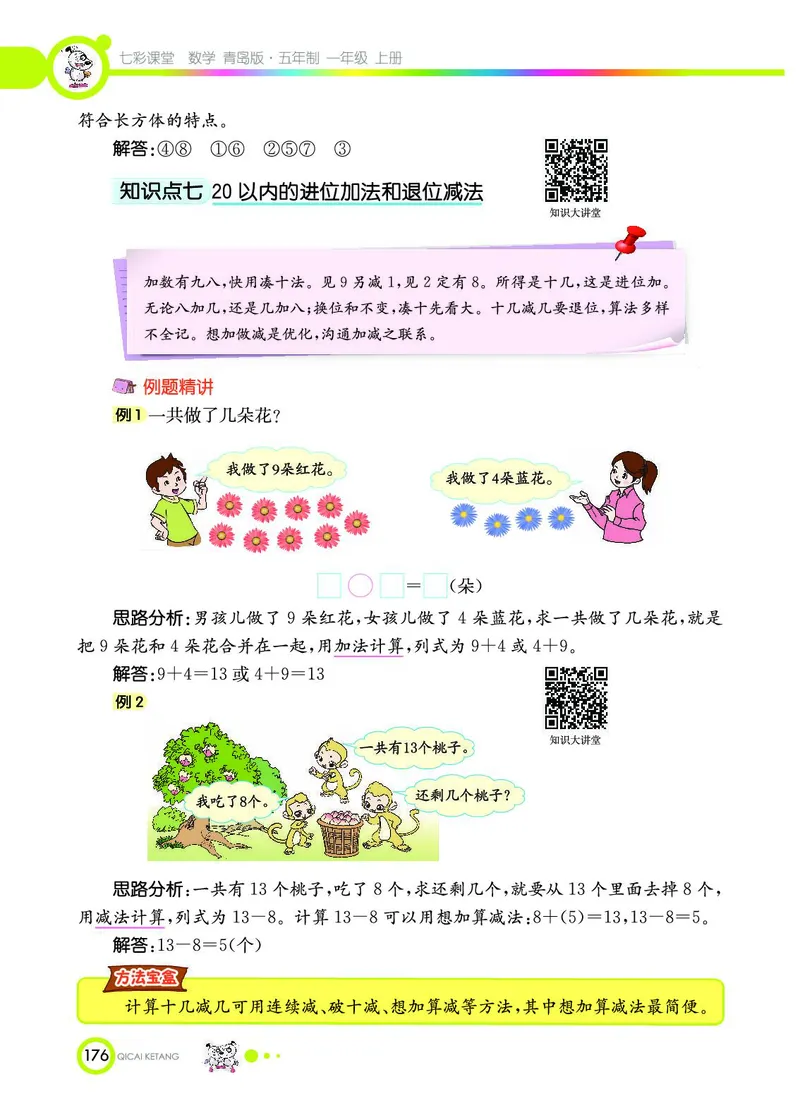 《七彩课堂》数学1年级上册（54QD）_一年级上下册资料_小学一年级学习资料-25年更新版_1-03、小学一年级数学上册_青岛54制_10、电子书籍
