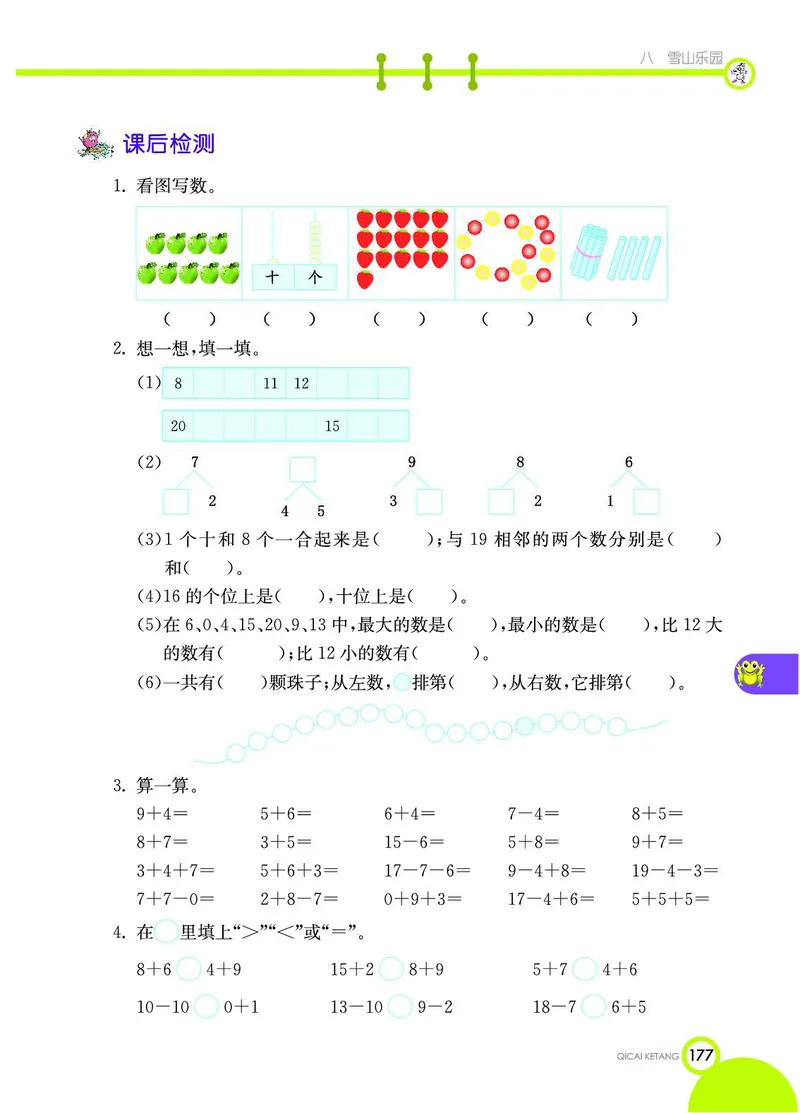 《七彩课堂》数学1年级上册（54QD）_一年级上下册资料_小学一年级学习资料-25年更新版_1-03、小学一年级数学上册_青岛54制_10、电子书籍