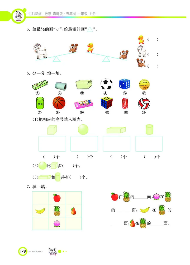 《七彩课堂》数学1年级上册（54QD）_一年级上下册资料_小学一年级学习资料-25年更新版_1-03、小学一年级数学上册_青岛54制_10、电子书籍