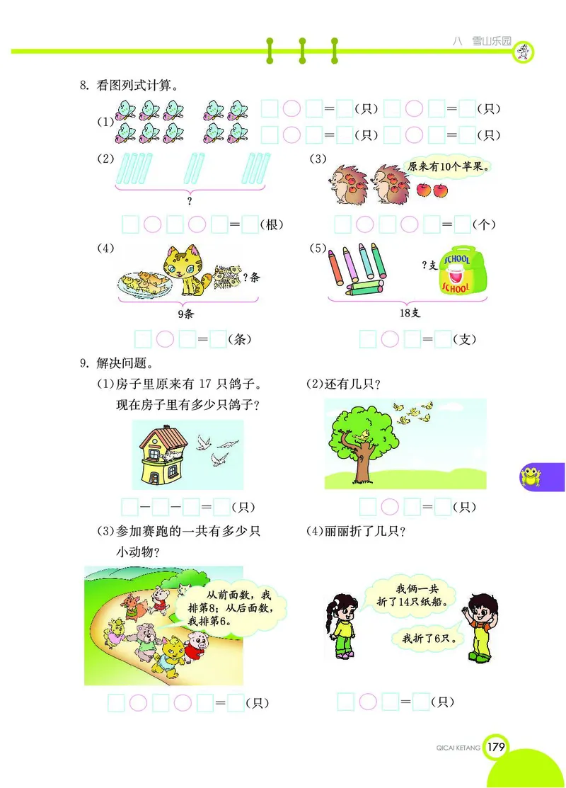 《七彩课堂》数学1年级上册（54QD）_一年级上下册资料_小学一年级学习资料-25年更新版_1-03、小学一年级数学上册_青岛54制_10、电子书籍
