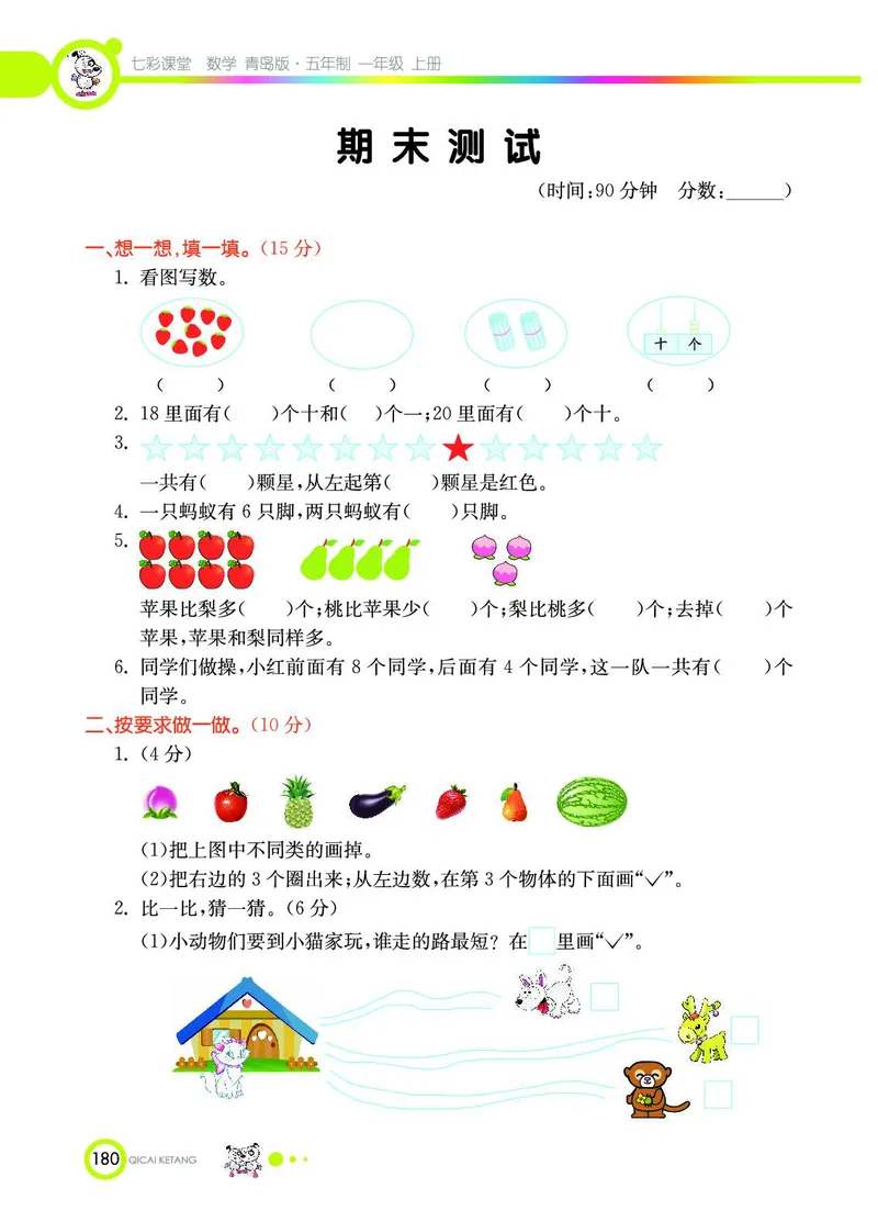 《七彩课堂》数学1年级上册（54QD）_一年级上下册资料_小学一年级学习资料-25年更新版_1-03、小学一年级数学上册_青岛54制_10、电子书籍