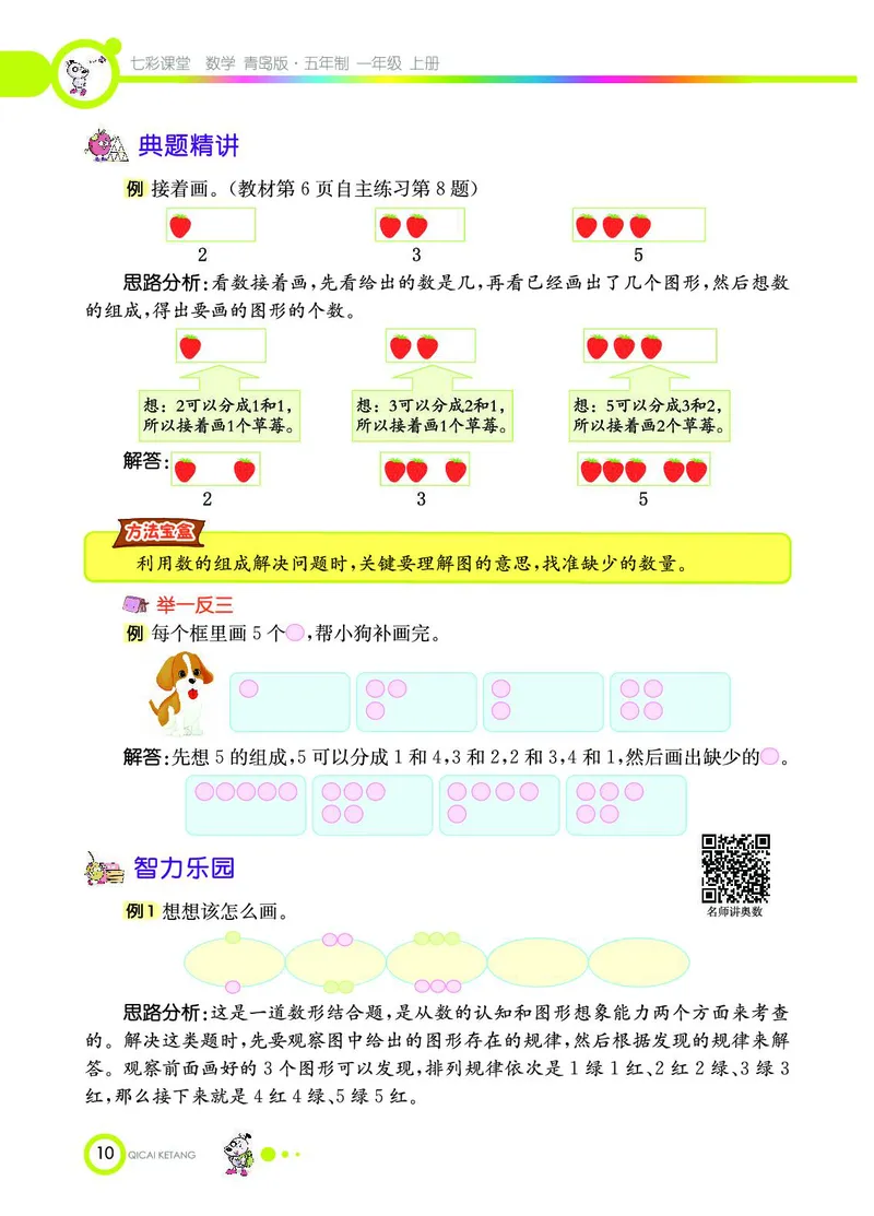 《七彩课堂》数学1年级上册（54QD）_一年级上下册资料_小学一年级学习资料-25年更新版_1-03、小学一年级数学上册_青岛54制_10、电子书籍
