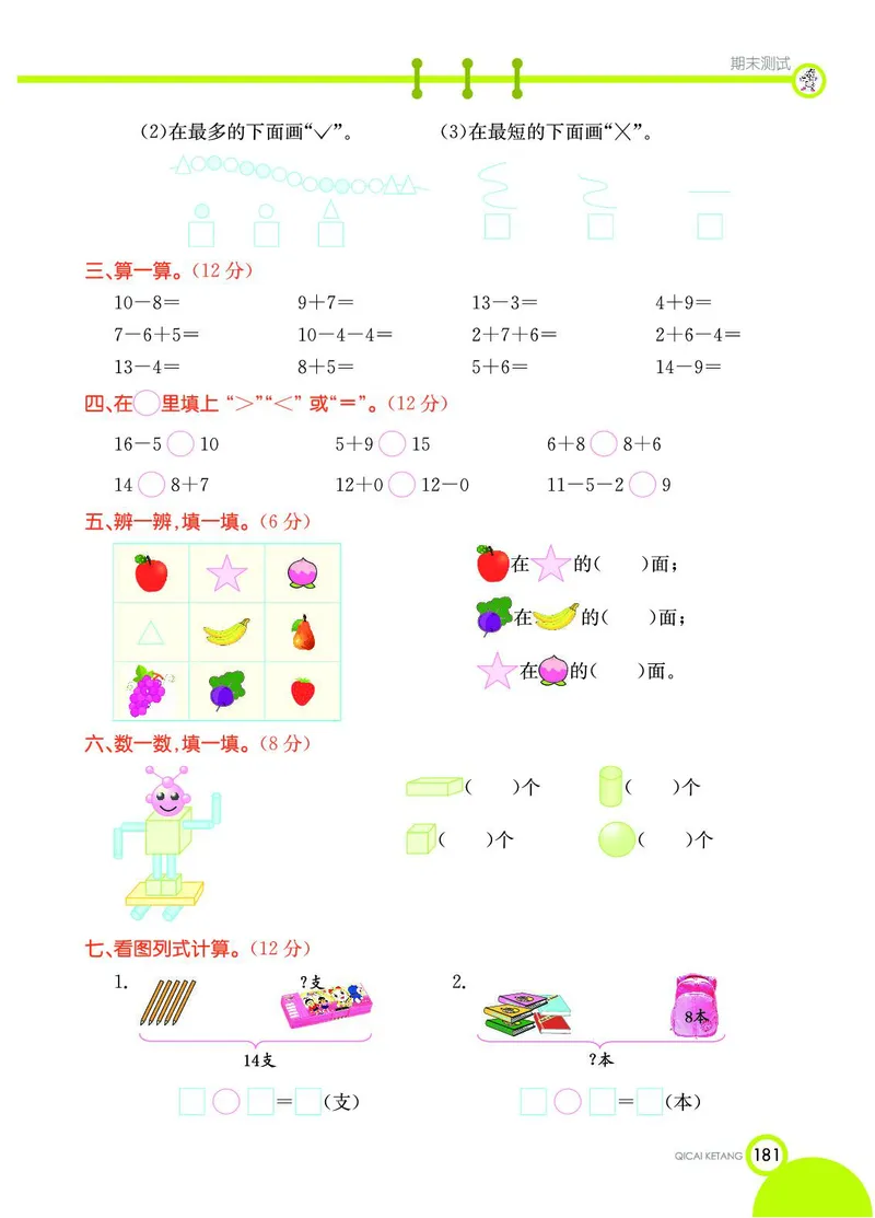 《七彩课堂》数学1年级上册（54QD）_一年级上下册资料_小学一年级学习资料-25年更新版_1-03、小学一年级数学上册_青岛54制_10、电子书籍