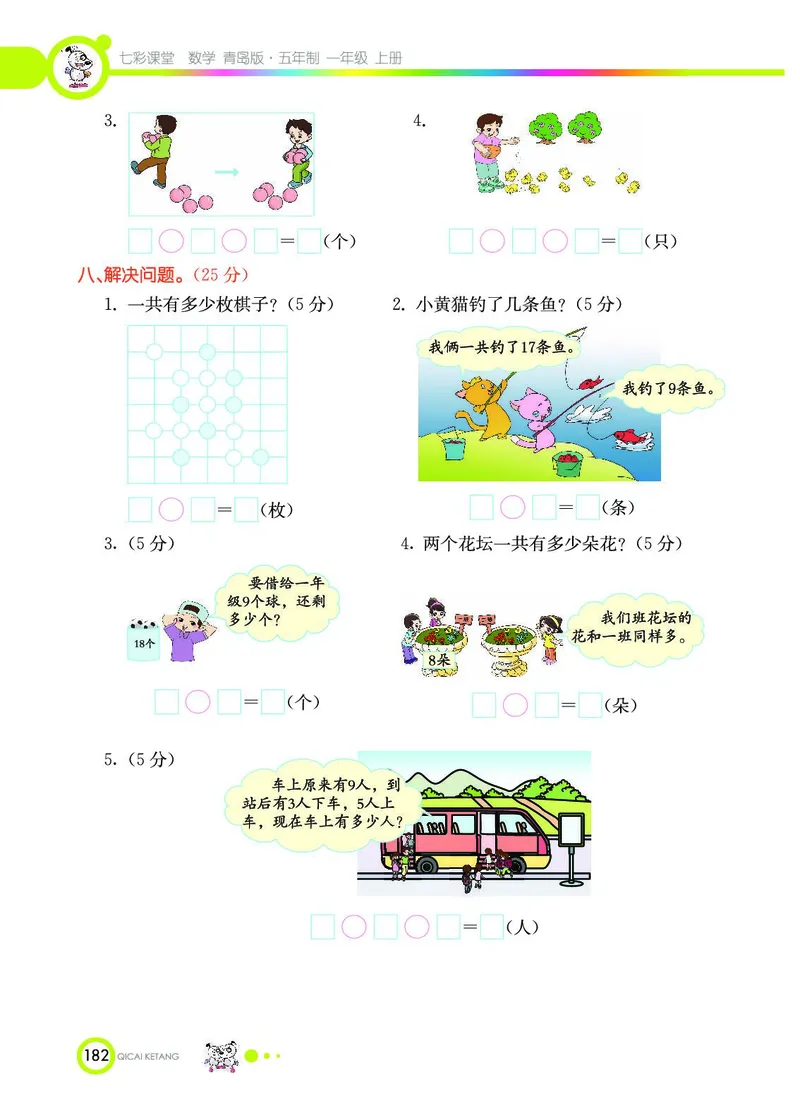 《七彩课堂》数学1年级上册（54QD）_一年级上下册资料_小学一年级学习资料-25年更新版_1-03、小学一年级数学上册_青岛54制_10、电子书籍
