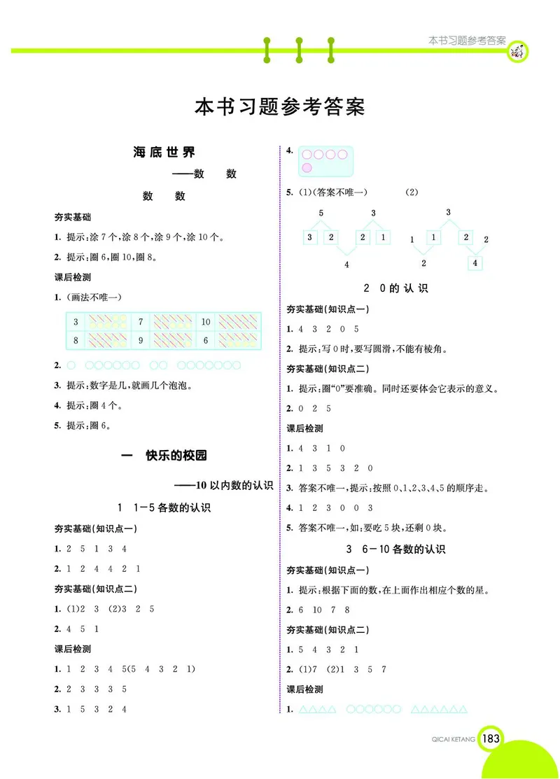 《七彩课堂》数学1年级上册（54QD）_一年级上下册资料_小学一年级学习资料-25年更新版_1-03、小学一年级数学上册_青岛54制_10、电子书籍
