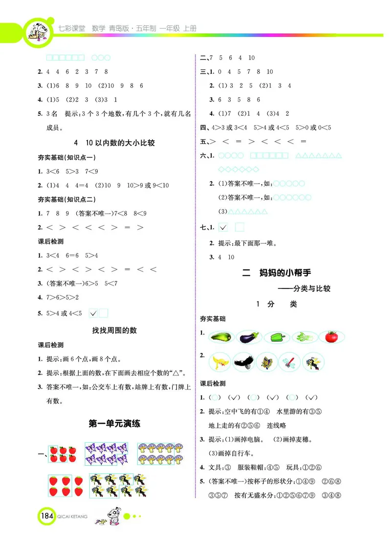 《七彩课堂》数学1年级上册（54QD）_一年级上下册资料_小学一年级学习资料-25年更新版_1-03、小学一年级数学上册_青岛54制_10、电子书籍