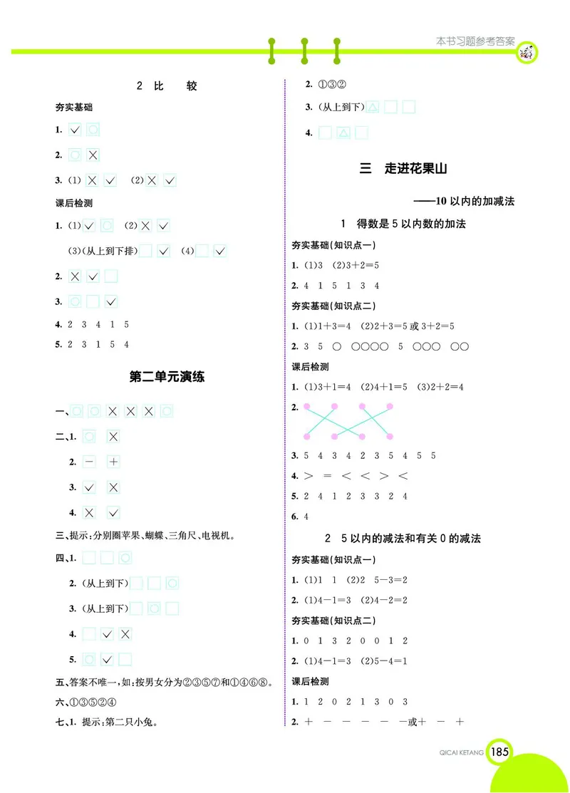 《七彩课堂》数学1年级上册（54QD）_一年级上下册资料_小学一年级学习资料-25年更新版_1-03、小学一年级数学上册_青岛54制_10、电子书籍