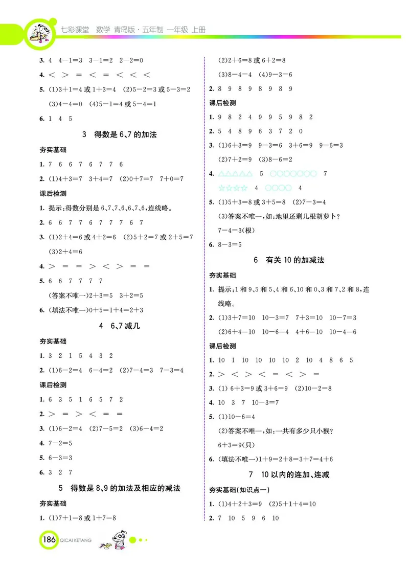 《七彩课堂》数学1年级上册（54QD）_一年级上下册资料_小学一年级学习资料-25年更新版_1-03、小学一年级数学上册_青岛54制_10、电子书籍