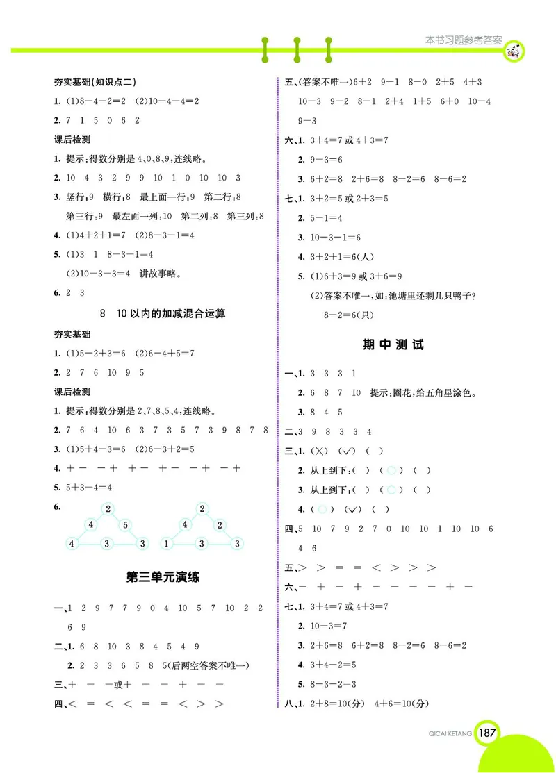 《七彩课堂》数学1年级上册（54QD）_一年级上下册资料_小学一年级学习资料-25年更新版_1-03、小学一年级数学上册_青岛54制_10、电子书籍