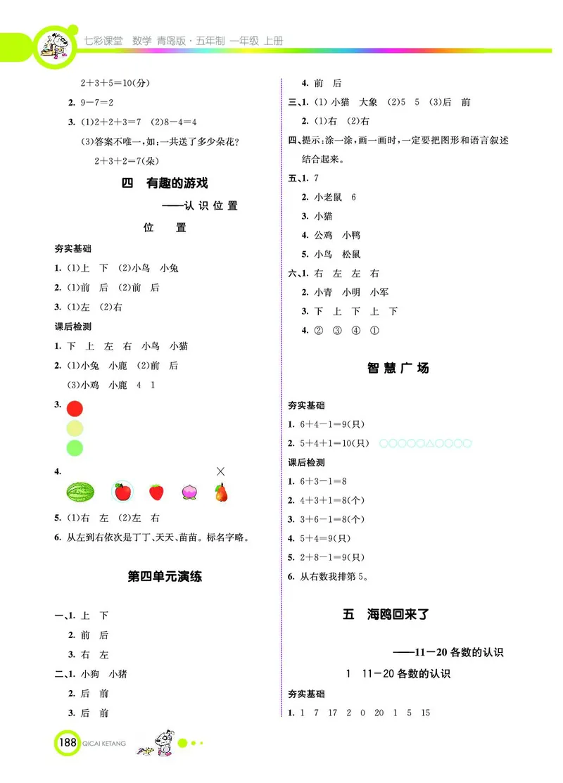 《七彩课堂》数学1年级上册（54QD）_一年级上下册资料_小学一年级学习资料-25年更新版_1-03、小学一年级数学上册_青岛54制_10、电子书籍