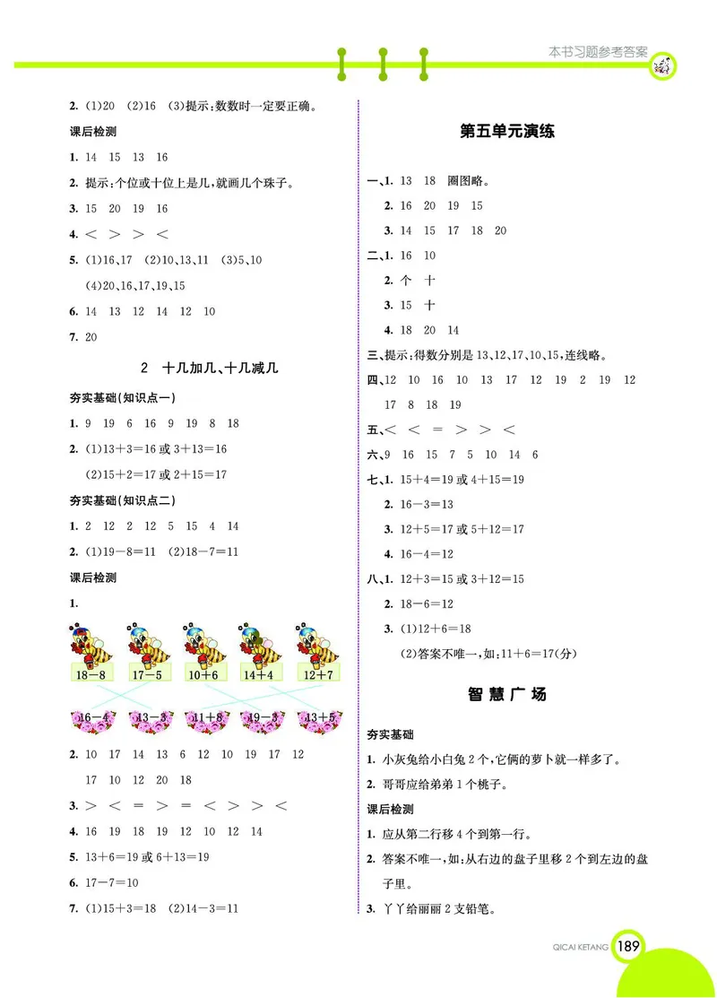 《七彩课堂》数学1年级上册（54QD）_一年级上下册资料_小学一年级学习资料-25年更新版_1-03、小学一年级数学上册_青岛54制_10、电子书籍