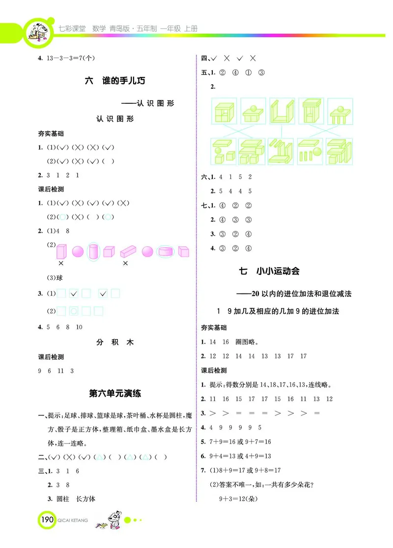 《七彩课堂》数学1年级上册（54QD）_一年级上下册资料_小学一年级学习资料-25年更新版_1-03、小学一年级数学上册_青岛54制_10、电子书籍