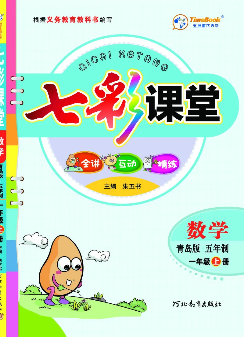 《七彩课堂》数学1年级上册（54QD）_一年级上下册资料_小学一年级学习资料-25年更新版_1-03、小学一年级数学上册_青岛54制_10、电子书籍