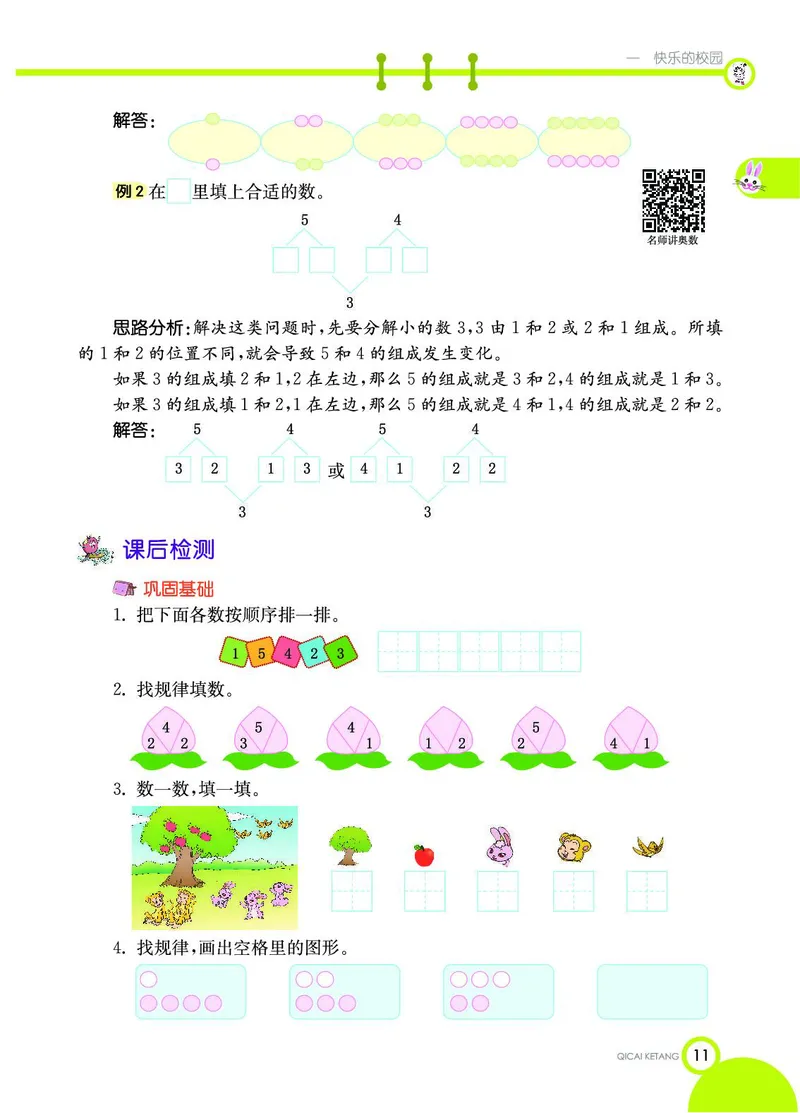 《七彩课堂》数学1年级上册（54QD）_一年级上下册资料_小学一年级学习资料-25年更新版_1-03、小学一年级数学上册_青岛54制_10、电子书籍