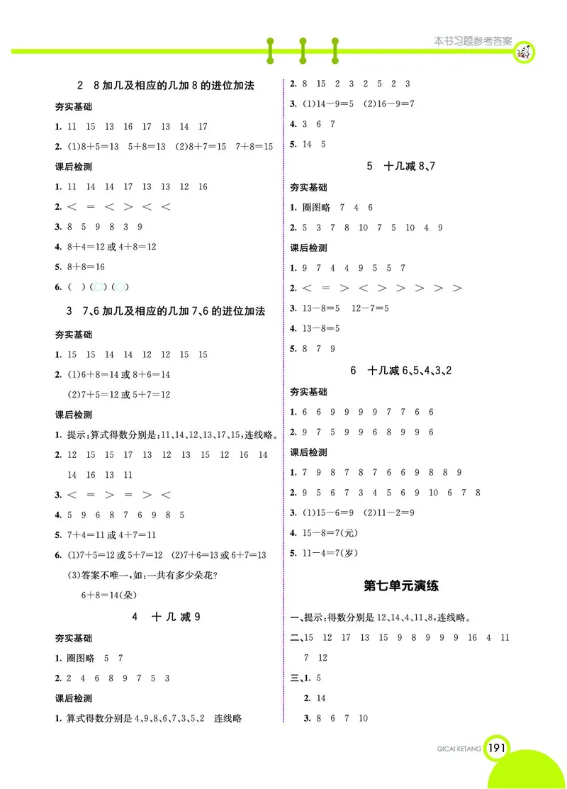 《七彩课堂》数学1年级上册（54QD）_一年级上下册资料_小学一年级学习资料-25年更新版_1-03、小学一年级数学上册_青岛54制_10、电子书籍