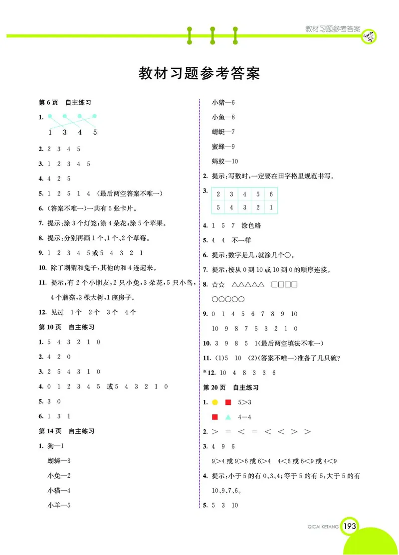 《七彩课堂》数学1年级上册（54QD）_一年级上下册资料_小学一年级学习资料-25年更新版_1-03、小学一年级数学上册_青岛54制_10、电子书籍