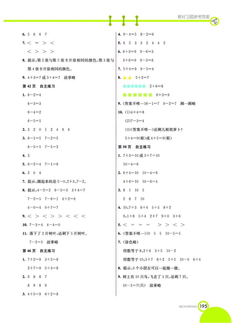 《七彩课堂》数学1年级上册（54QD）_一年级上下册资料_小学一年级学习资料-25年更新版_1-03、小学一年级数学上册_青岛54制_10、电子书籍