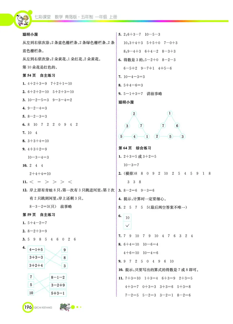 《七彩课堂》数学1年级上册（54QD）_一年级上下册资料_小学一年级学习资料-25年更新版_1-03、小学一年级数学上册_青岛54制_10、电子书籍