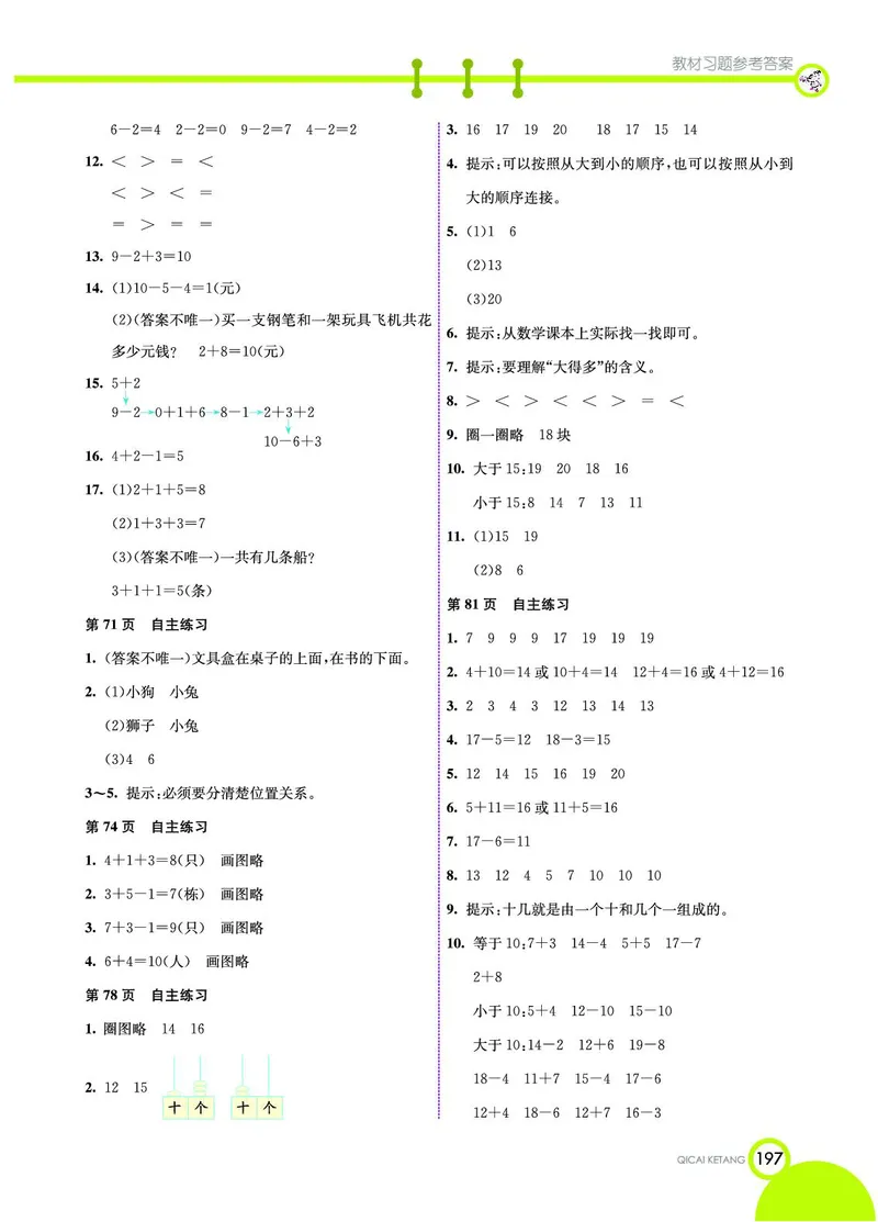 《七彩课堂》数学1年级上册（54QD）_一年级上下册资料_小学一年级学习资料-25年更新版_1-03、小学一年级数学上册_青岛54制_10、电子书籍