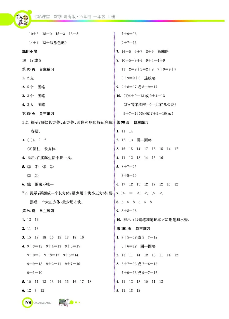 《七彩课堂》数学1年级上册（54QD）_一年级上下册资料_小学一年级学习资料-25年更新版_1-03、小学一年级数学上册_青岛54制_10、电子书籍