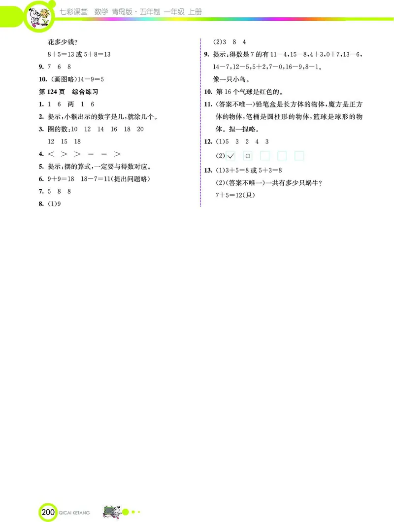 《七彩课堂》数学1年级上册（54QD）_一年级上下册资料_小学一年级学习资料-25年更新版_1-03、小学一年级数学上册_青岛54制_10、电子书籍