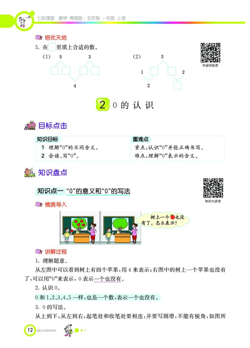 《七彩课堂》数学1年级上册（54QD）_一年级上下册资料_小学一年级学习资料-25年更新版_1-03、小学一年级数学上册_青岛54制_10、电子书籍