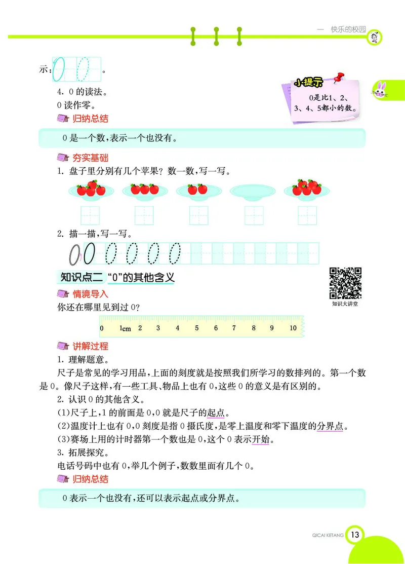 《七彩课堂》数学1年级上册（54QD）_一年级上下册资料_小学一年级学习资料-25年更新版_1-03、小学一年级数学上册_青岛54制_10、电子书籍