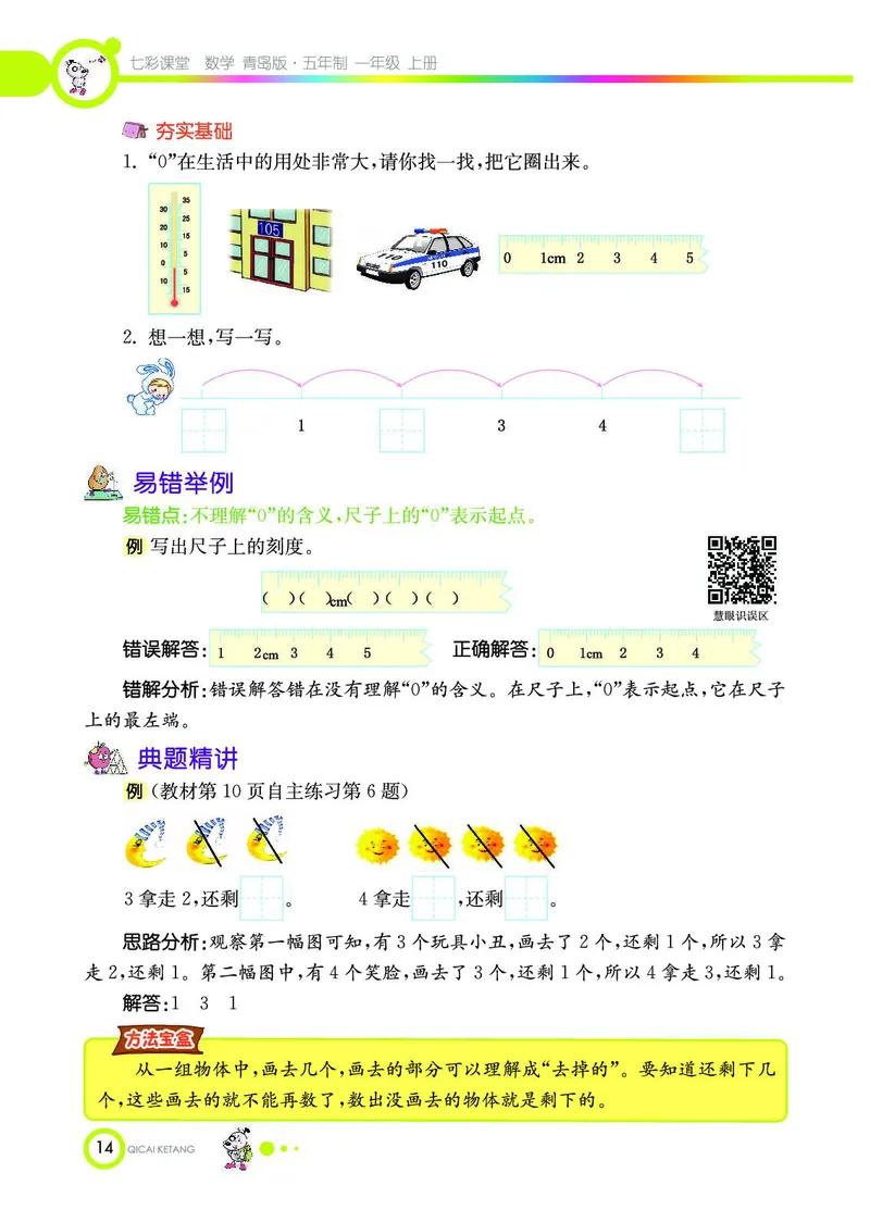 《七彩课堂》数学1年级上册（54QD）_一年级上下册资料_小学一年级学习资料-25年更新版_1-03、小学一年级数学上册_青岛54制_10、电子书籍