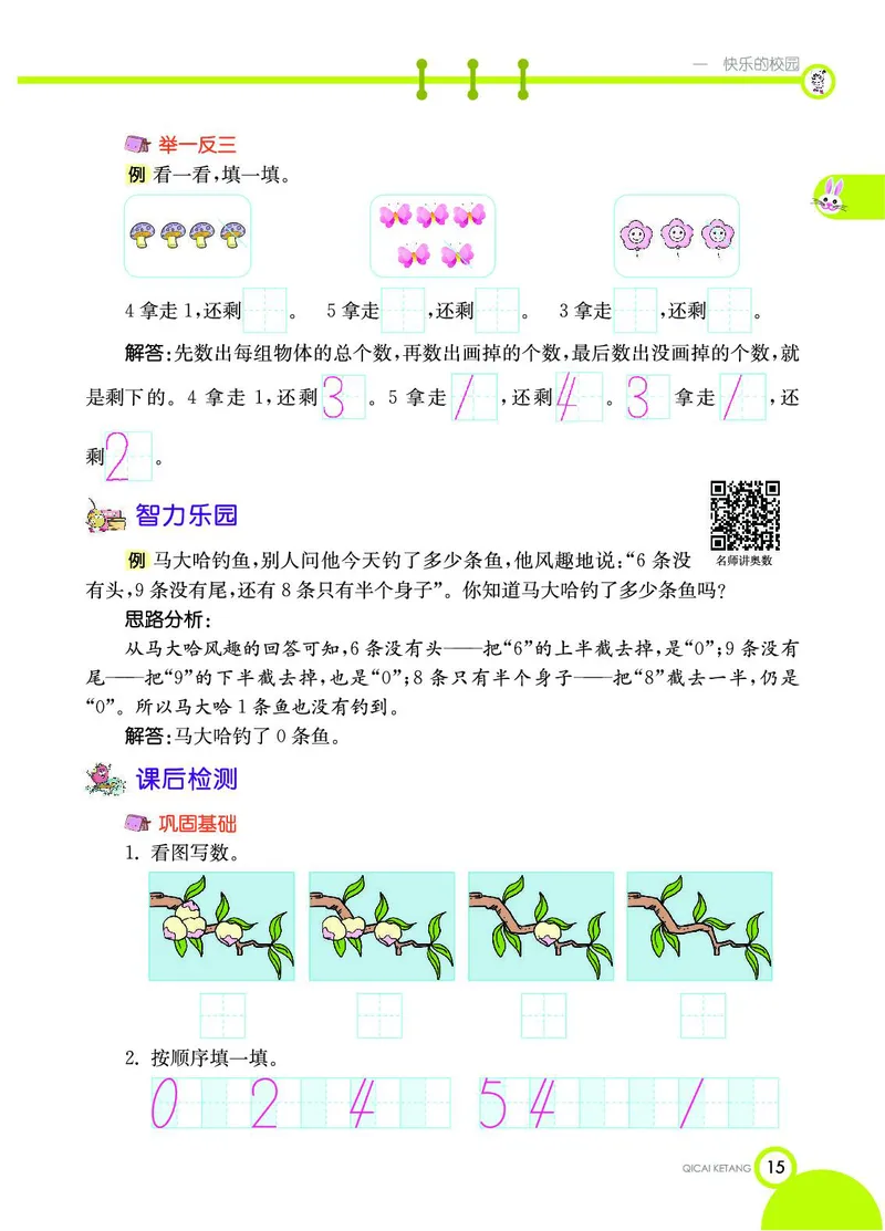 《七彩课堂》数学1年级上册（54QD）_一年级上下册资料_小学一年级学习资料-25年更新版_1-03、小学一年级数学上册_青岛54制_10、电子书籍