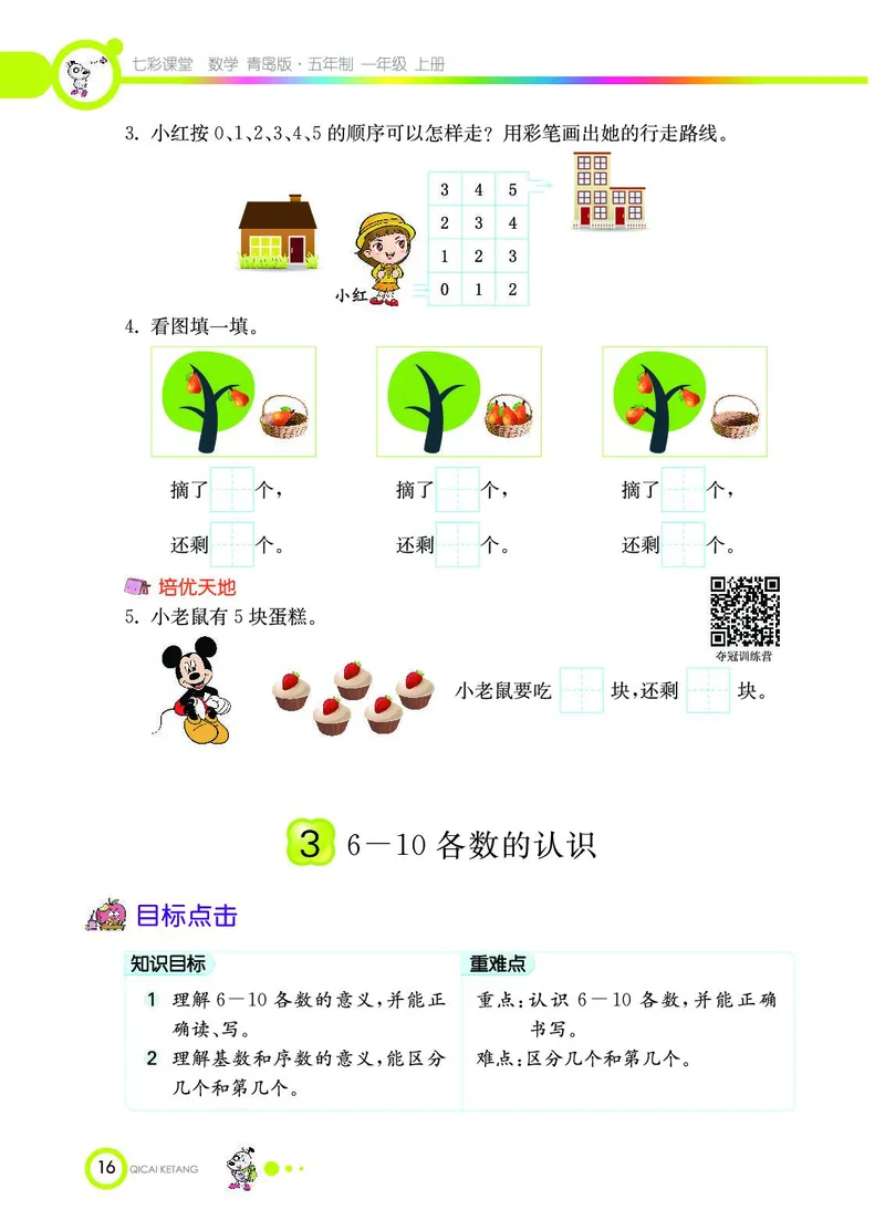 《七彩课堂》数学1年级上册（54QD）_一年级上下册资料_小学一年级学习资料-25年更新版_1-03、小学一年级数学上册_青岛54制_10、电子书籍