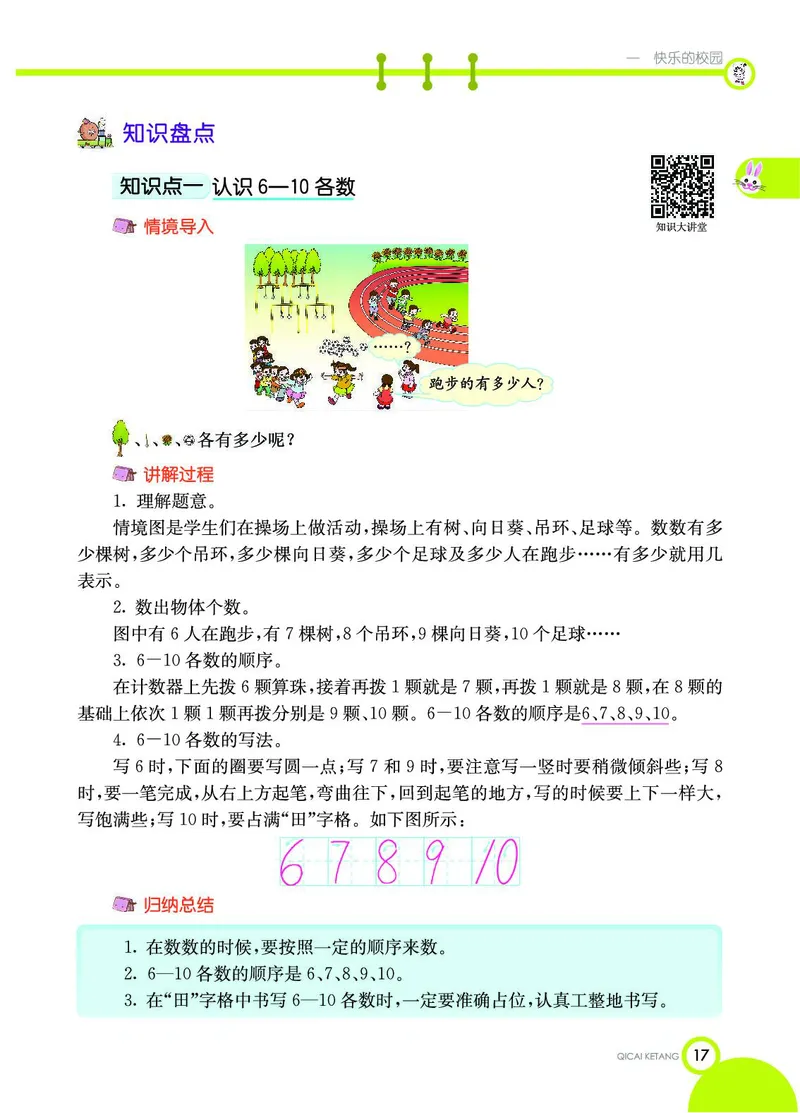 《七彩课堂》数学1年级上册（54QD）_一年级上下册资料_小学一年级学习资料-25年更新版_1-03、小学一年级数学上册_青岛54制_10、电子书籍